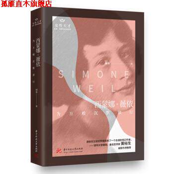 【正版书】 西蒙娜·薇依:为万般沉默放行 林早 著 华中科技大学出版社