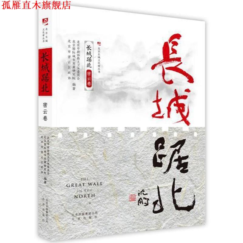 【正版书】 长城踞北.密云卷 北京国际城市发展研究院等 著 北京出版社