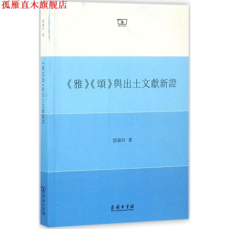 【正版书】 《雅》《颂》与出土文献新证 邓佩玲 著 商务印书馆