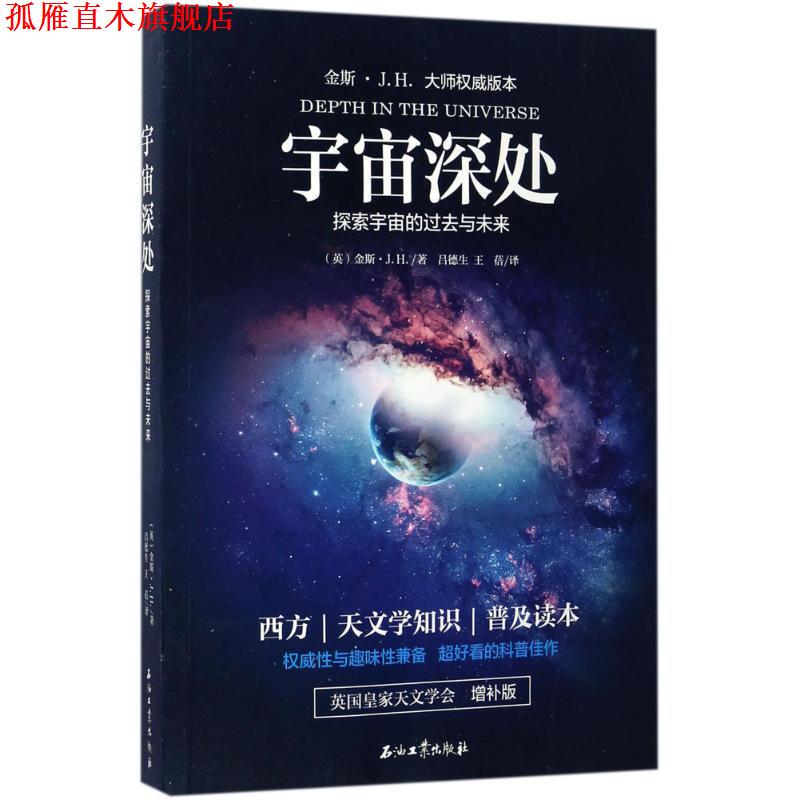 【正版书】 宇宙深处:探索宇宙的过去与未来 金斯,吕德生,王蓓 著 石油工业出版社