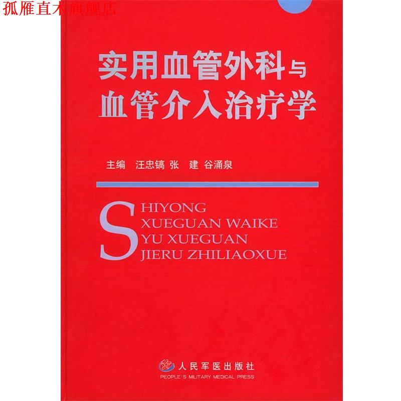 【正版书】 实用血管外科与血管介入学 汪忠镐 等主编 人民军医出版社