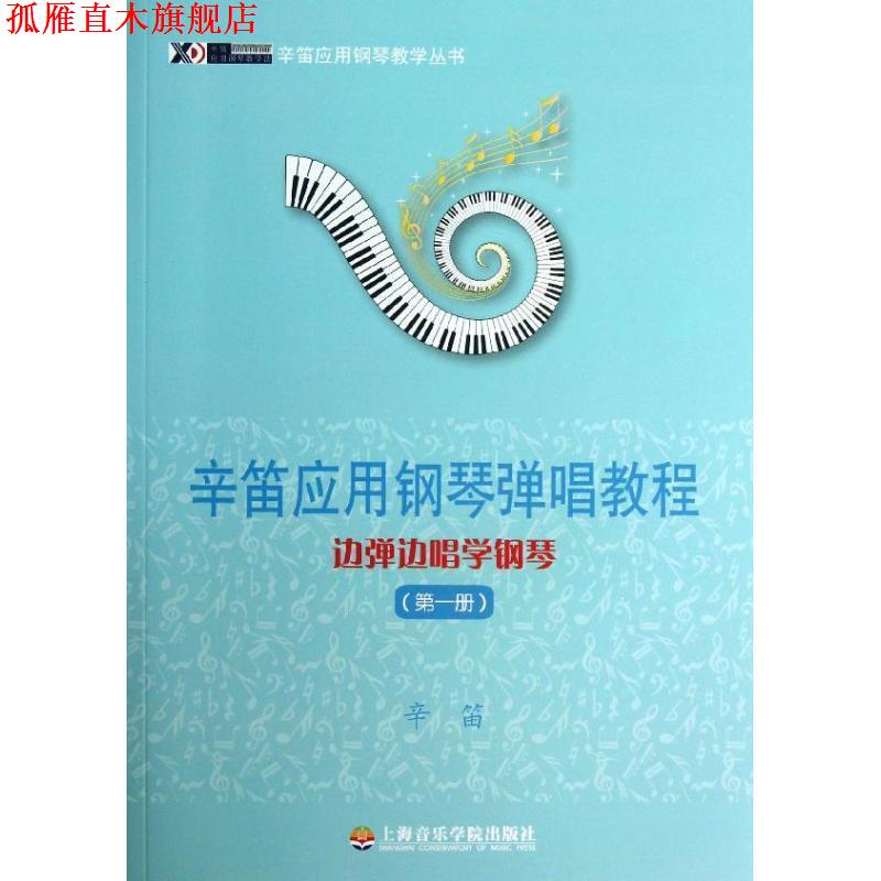 【正版书】 辛笛应用钢琴弹唱教程 边弹边唱学钢琴 辛笛 上海音乐学院出版社