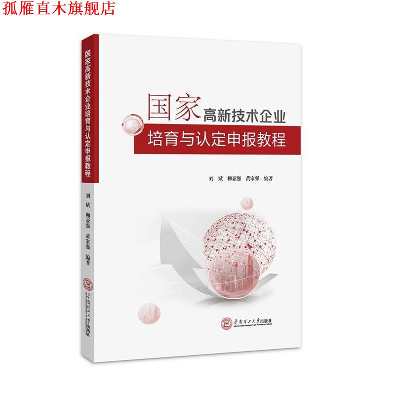 【正版书】 国家高新技术企业培育与认定申报教程 刘斌 柳亚强 黄家强 华南理工大学出版社
