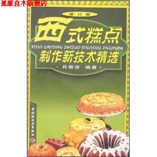 【正版书】 西式糕点制作新技术精选 肖崇俊 著 中国轻工业出版社