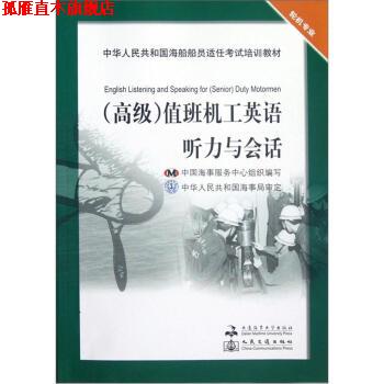 【正版书】 中华人民共和国海船船员适任考试培训教材 轮机专业:值班机工英语听力与会话 陈坚,吴智义,中国海事服务中心 大连海事
