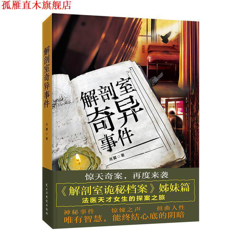 【正版书】 解剖室奇异事件 月翼 民主与建设出版社