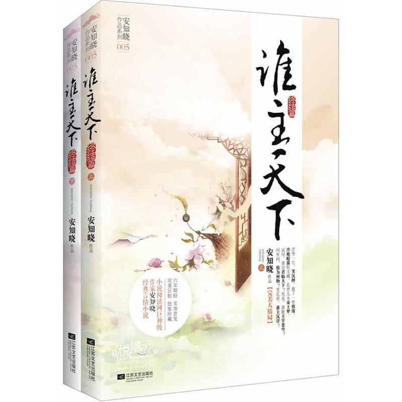 【正版书】 谁主天下 安知晓 著
