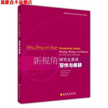 【正版书】 新视角研究生英语写作与修辞 皮尔逊(Herbert Pierson),Sarat Kumar,林泽铨 著 高等教育出版社