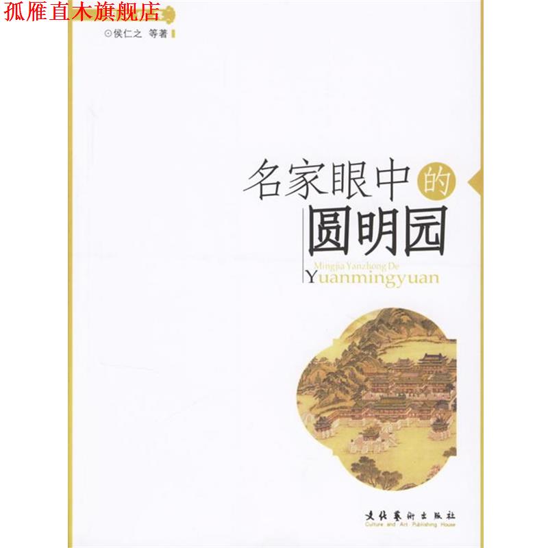 【正版书】 名家眼中的圆明园 侯仁之 等著 文化艺术出版社