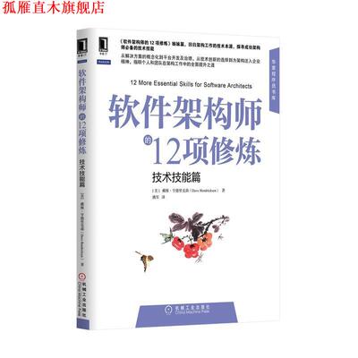 【正版书】 软件架构师的12项修炼 (美)Dave Hendricksen　著,姚军　译 机械工业出版社