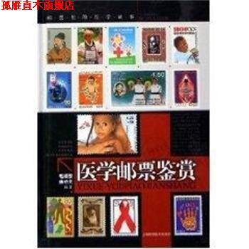 【正版书】 医学邮票鉴赏 邮票里的医学故事 毛颂赞 上海科学技术出版社