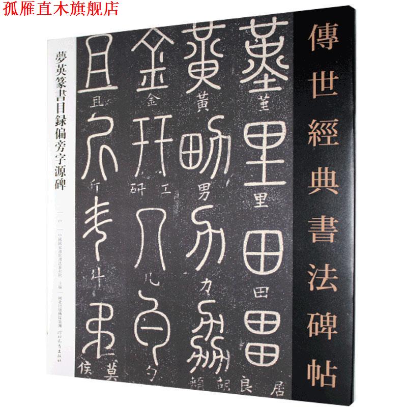 【正版书】 夢英篆書目錄偏旁字源碑 中国国家画院书法篆刻院 河北教育出版社