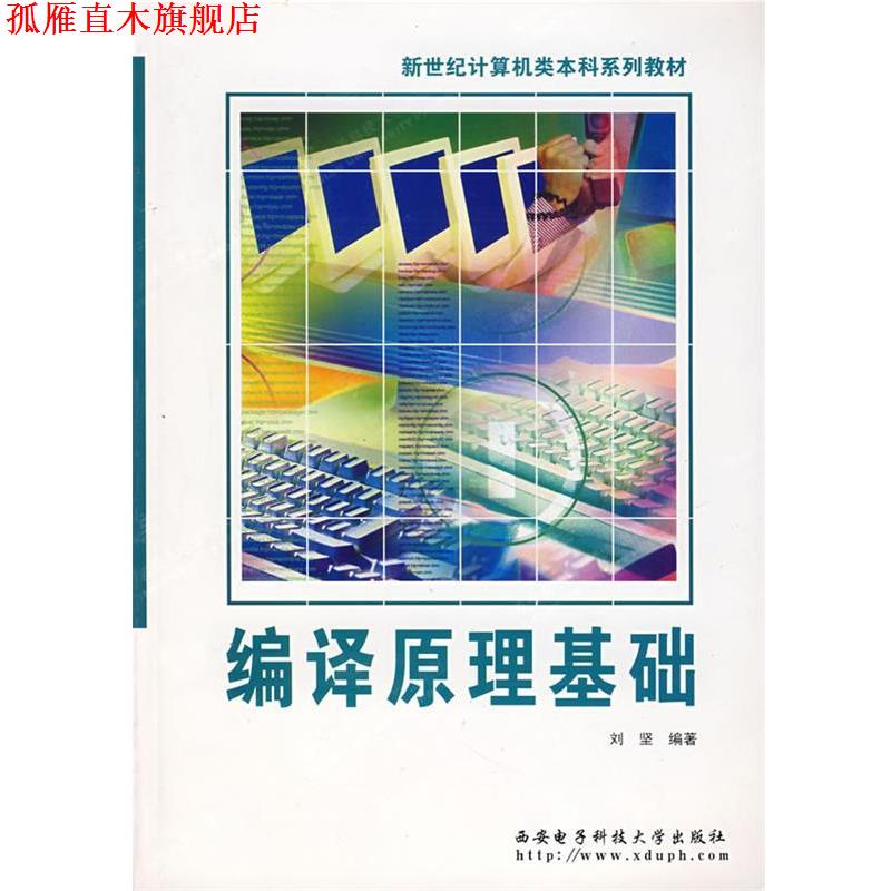 【正版书】 编译原理基础 刘坚 编著 西安电子科技大学出版社