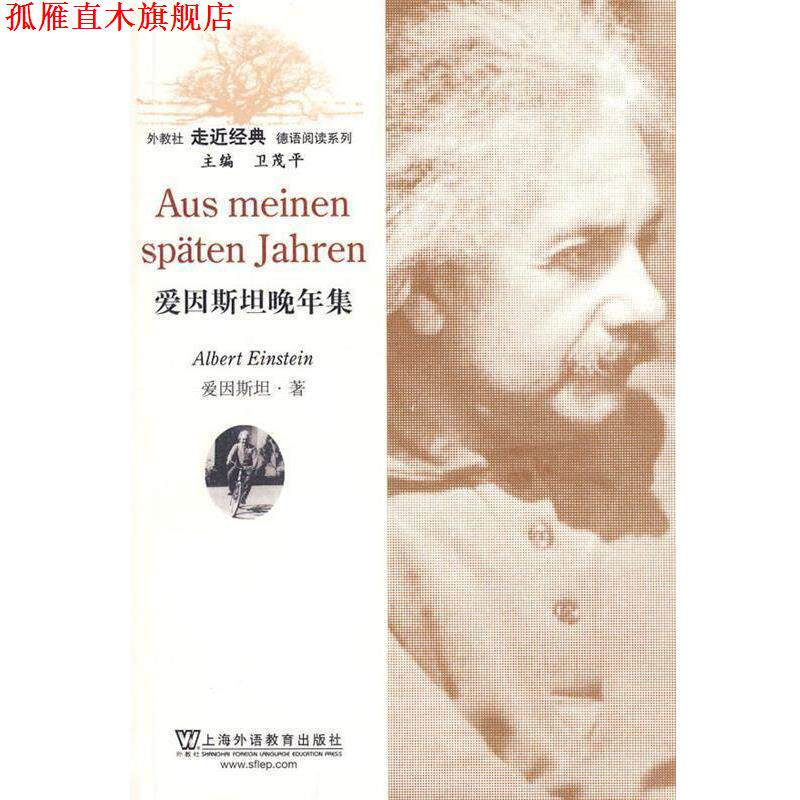 【正版书】 外教社走近经典德语阅读系列:爱因斯坦晚年集 (美)爱因斯坦 著,卢铭君 导读 上海外语教育出版社