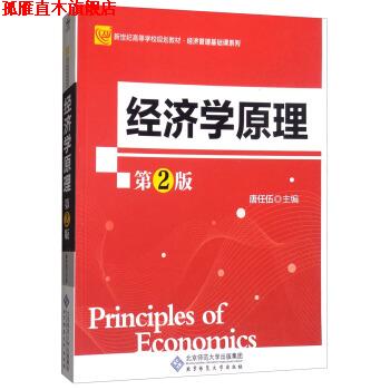 【正版书】 经济学原理 唐任伍 编 北京师范大学出版社