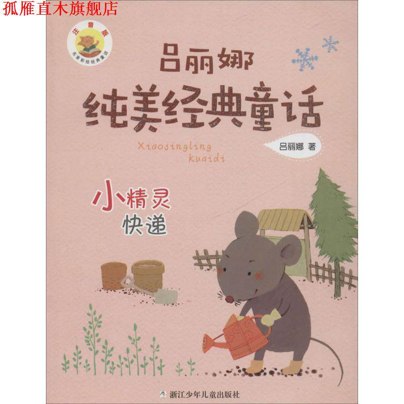 【正版书】 吕丽娜纯美经典童话:小精灵快递 吕丽娜　著 浙江少年儿童出版社