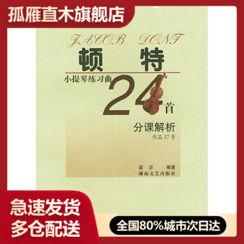 【正版书】顿特小提琴练习曲24首分课解析 梁訢