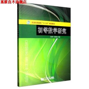 【正版书】 初等数学研究 石函早,郭秀清 等 编 同济大学出版社