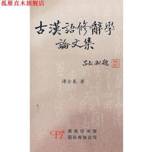 【正版书】 古汉语修辞学集 谭全基　著 商务印书馆国际有限公司