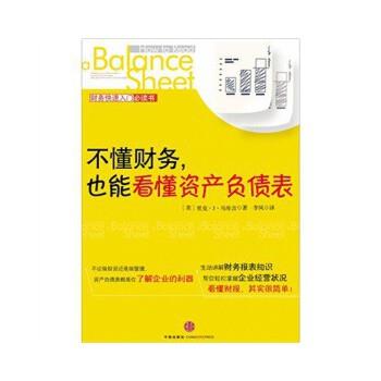 【正版书】 不懂财务，也能看懂资产负债表 (美)马库吉　著,李莉　译 中信出版社