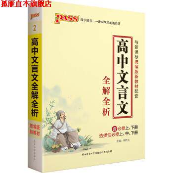 【正版书】 高中文言文全解全析 含上下册 牛胜玉 陕西师大