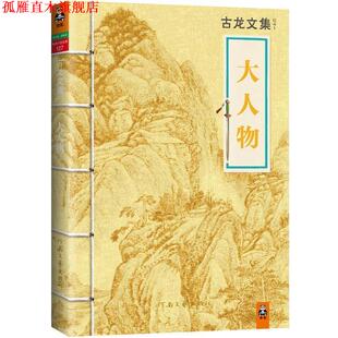 【正版书】 古龙文集·大人物 古龙 著 河南文艺出版社