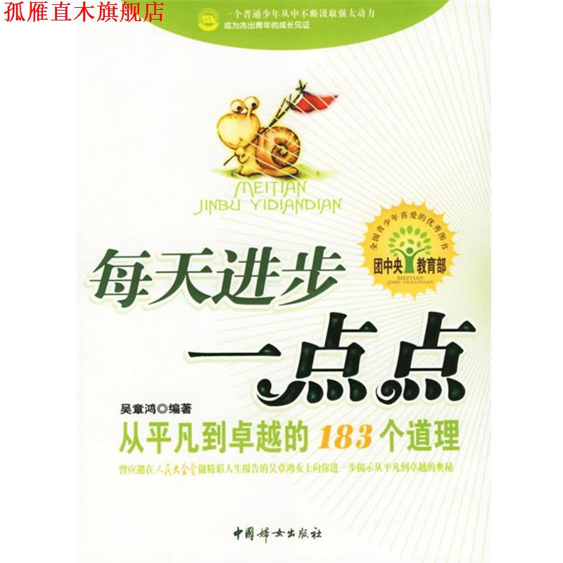 【正版书】 每天进步一点点:从平凡到的183个道理 吴章鸿 编著 中国妇女出版社