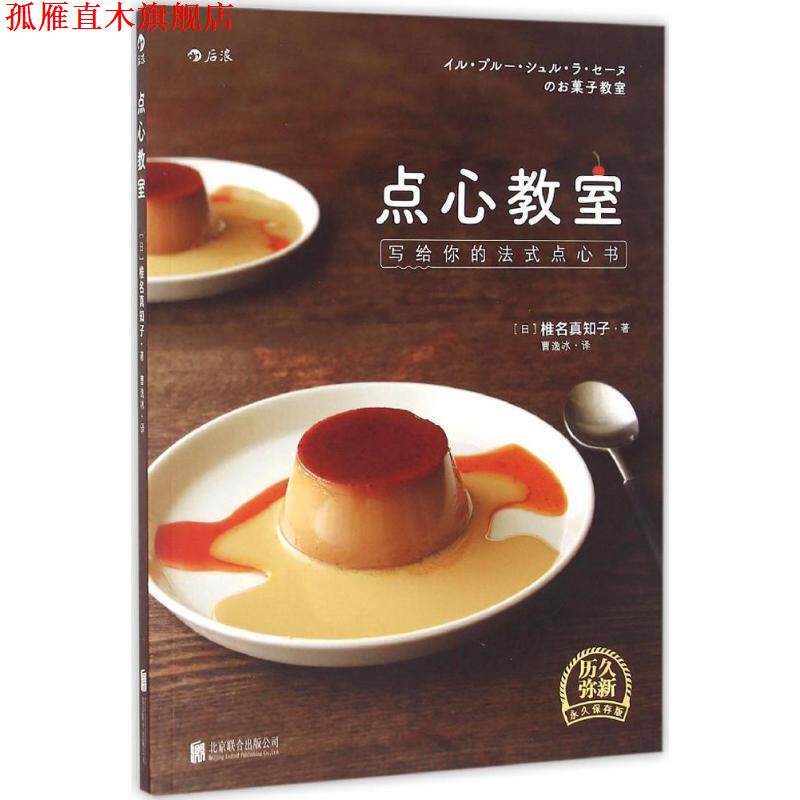 【正版书】 点心教室:写给你的法式点心书 [日]椎名真知子著 曹逸冰 译 北京联合出版公司