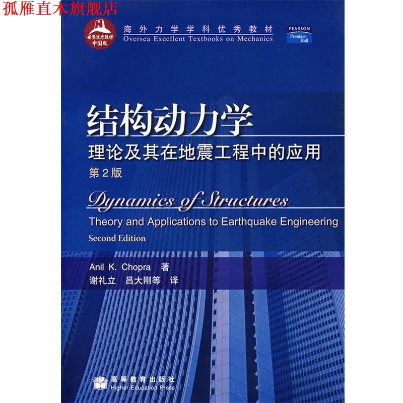 【正版书】 结构动力学:理论及其在地震工程中的应用 (美)乔普拉　著,谢礼立,吕大刚　等译 高等教育出版社