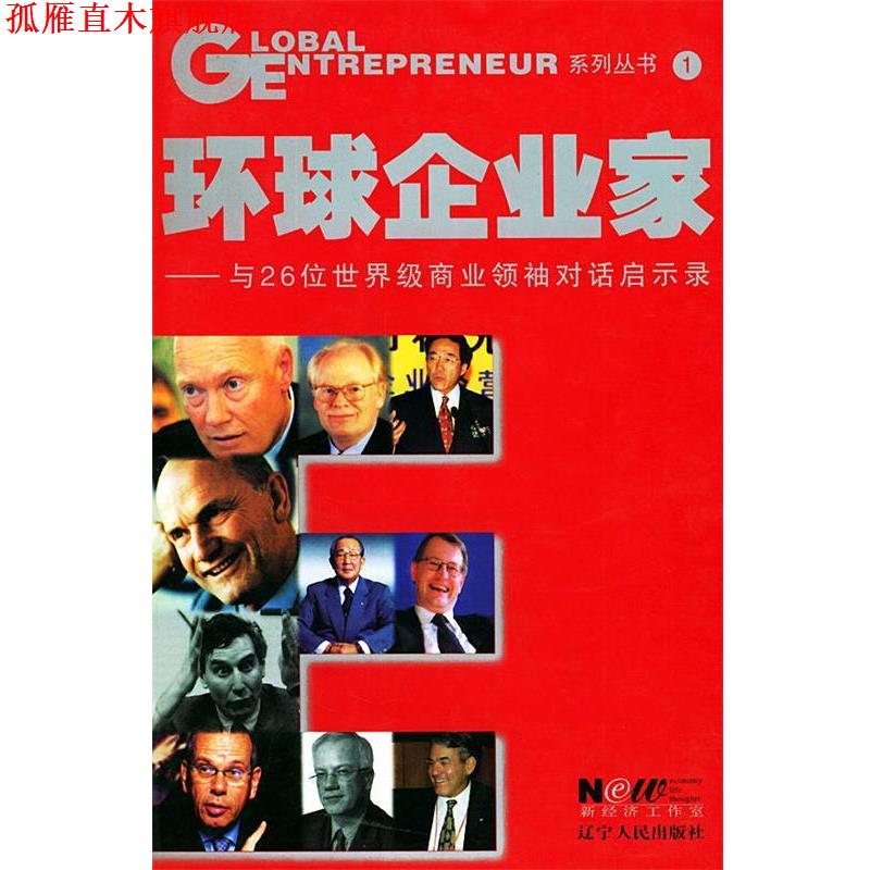 【正版书】 环球企业家—与26位商业对话启示录 《环球企业家》杂志社 编 辽宁人民出版社