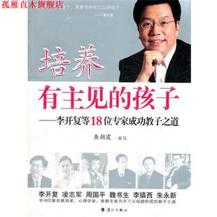 培养有主见 孩子 漓江出版 正版 社 编写 书 鱼朝霞 李开复等18位专家成功教子之道