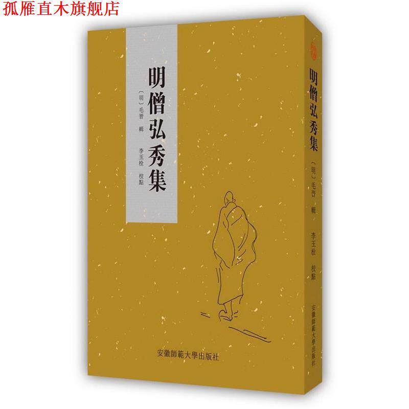 【正版书】 明僧弘秀集 [明]毛晋 辑 李玉栓 校点 安徽师范大学出版社