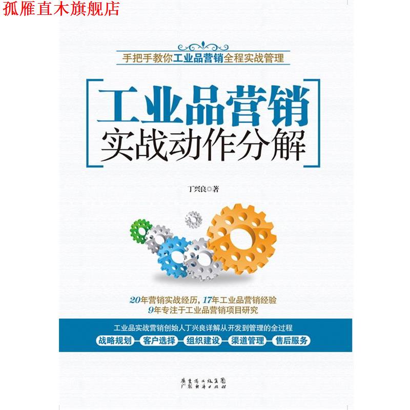 【正版书】 工业品营销实战动作分解 丁兴良 广东经济出版社有限公司