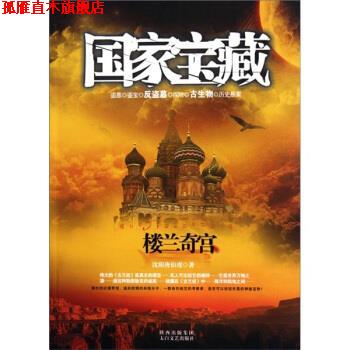 【正版书】 国家宝藏:楼兰奇宫 沈阳唐伯虎 著 太白文艺出版社
