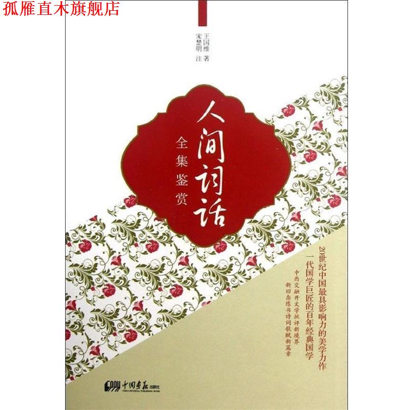 【正版书】 人间词话全集鉴赏 王国维 著,宋楚明 注 中国画报出版社