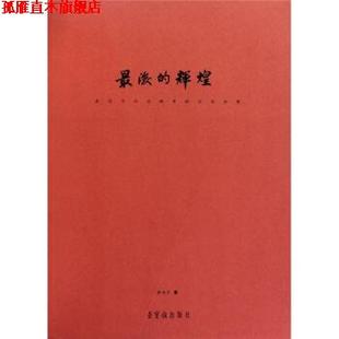辉煌 走近齐白石晚年 荣宝斋出版 正版 社 著 书 萨本介 艺术世界
