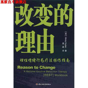 【正版书】 改变的理由:理性情绪行为疗法操作指南 [英] 卓丹（Dryden.W.） 著,聂晶 译 中国轻工业出版社