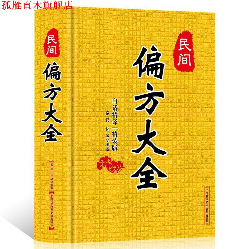 【正版书】 民间偏方大全{精装版} 易磊,林敬　编著 上海科学技术文献出版社