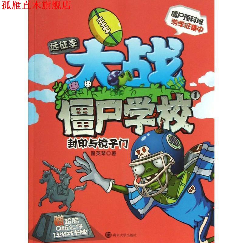 【正版书】 大战僵尸学校远征季1 封印与镜子门 瞿英琴 南京大学出版社