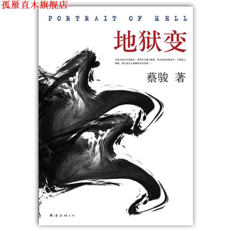 【正版书】 地狱变 蔡骏 著 南海出版公司