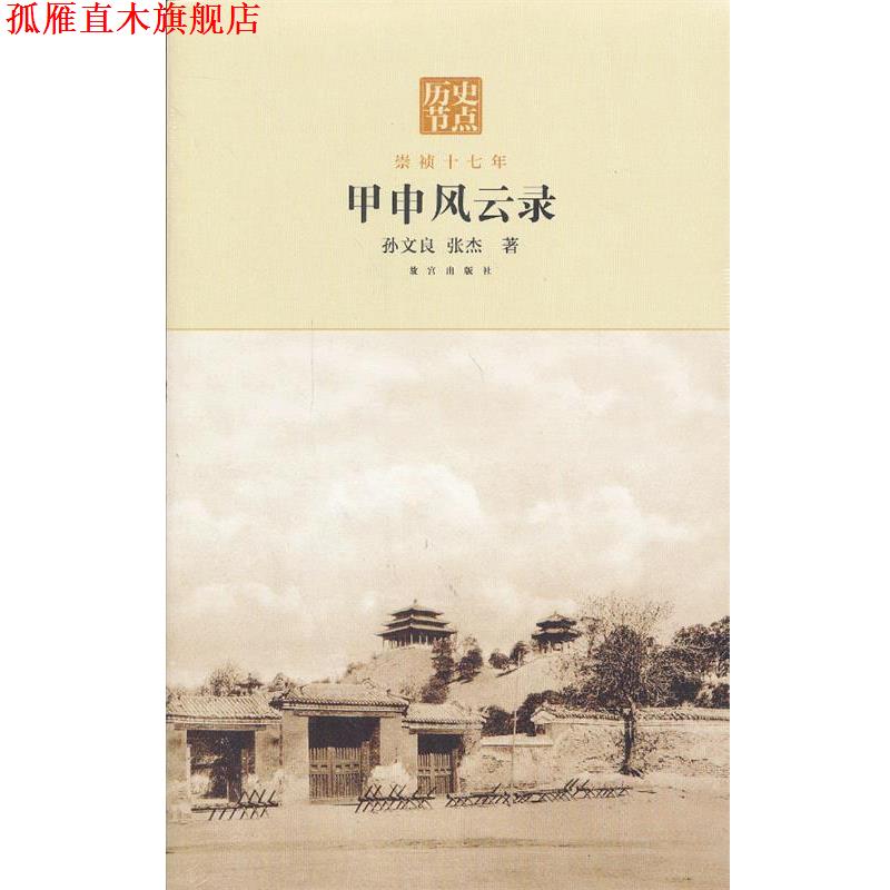 【正版书】 甲申风云录—崇祯十七年 孙文良,张杰 著 故宫出版社