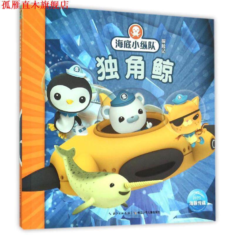 【正版书】 海底小纵队探险记:独角鲸 英国Vampire Squid Productions有限公司 著绘 ,海豚传媒 编译 长江少年儿童出版社