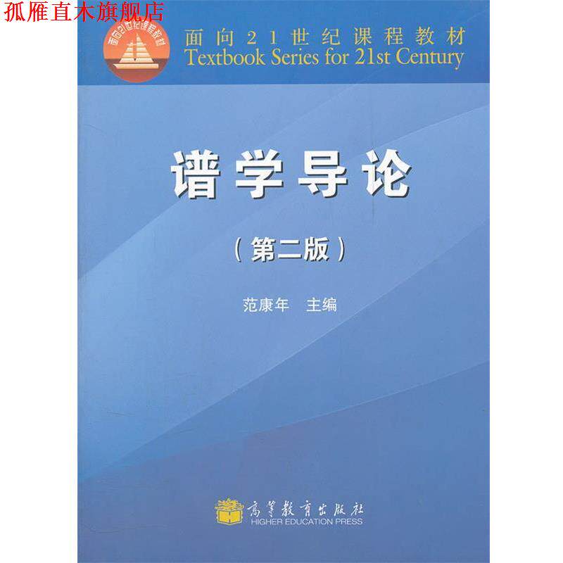 【正版书】 谱学导论 范康年 主编 高等教育出版社