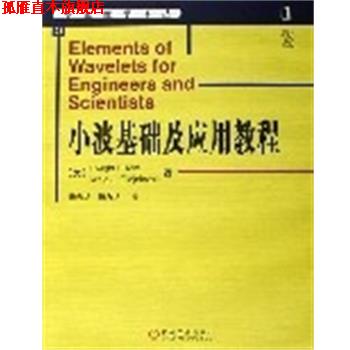【正版书】 小波基础及应用教程 D.F.）等著,杨志华,杨力华 译 机械工业出版社