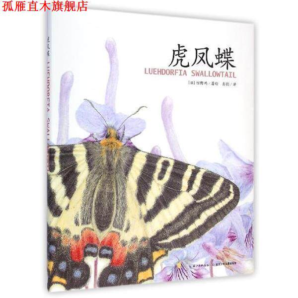 【正版书】 虎凤蝶 馆野鸿 长江少年儿童出版社