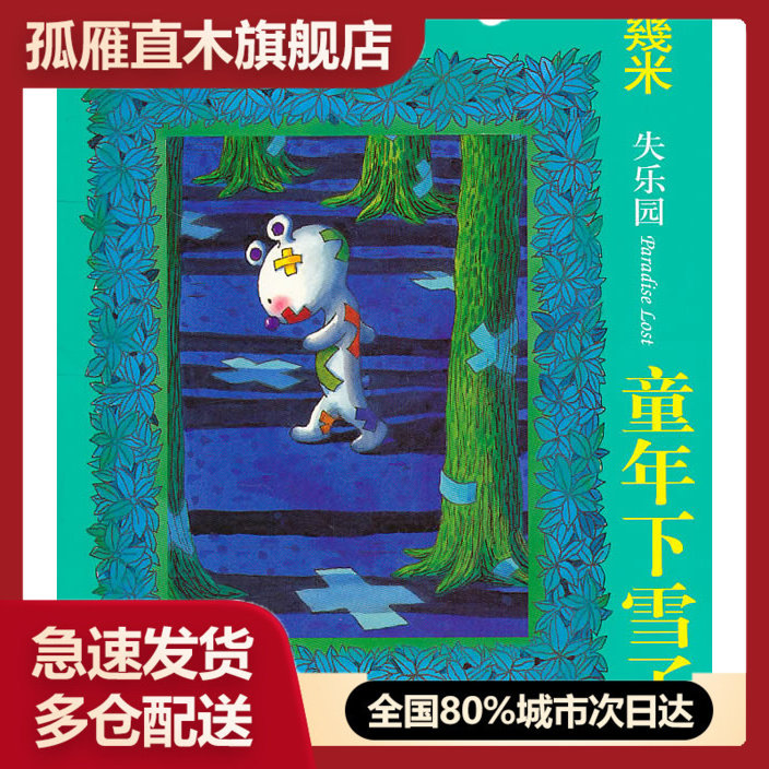 【正版】几米经典-失乐园2童年下雪了(新版35.00)