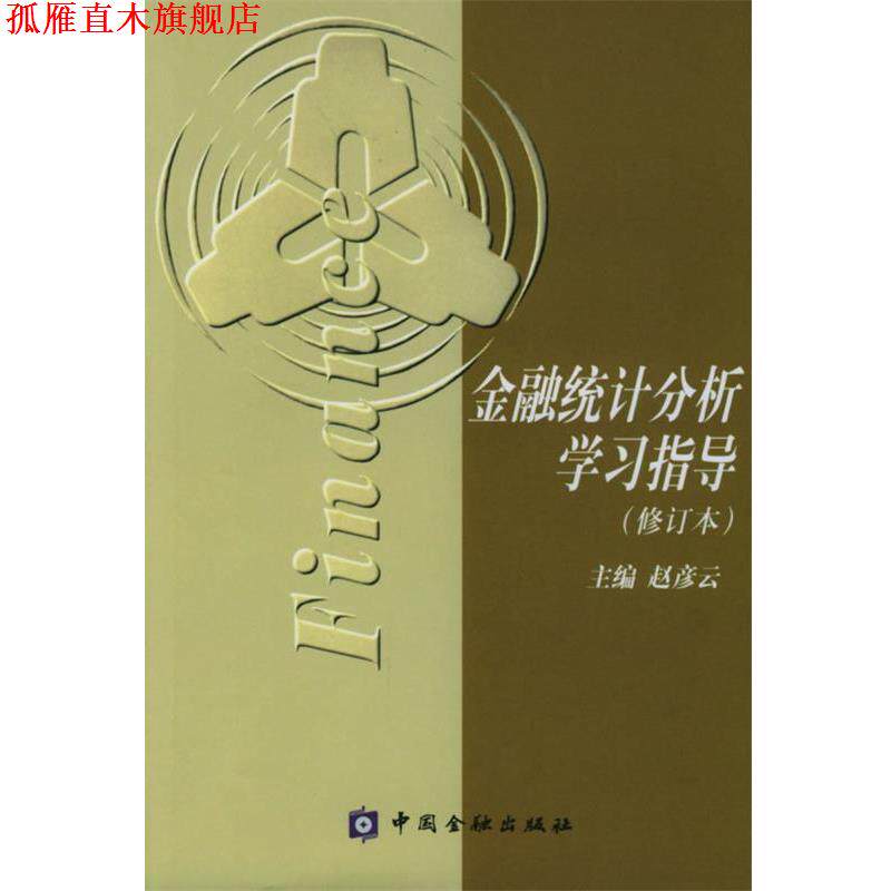 【正版书】 金融统计分析学习指导 赵彦云 中国金融出版社