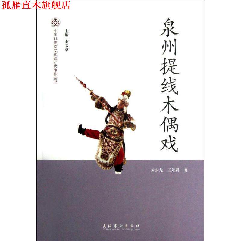 【正版书】 泉州提线木偶戏 黄少龙,王景贤 著 文化艺术出版社