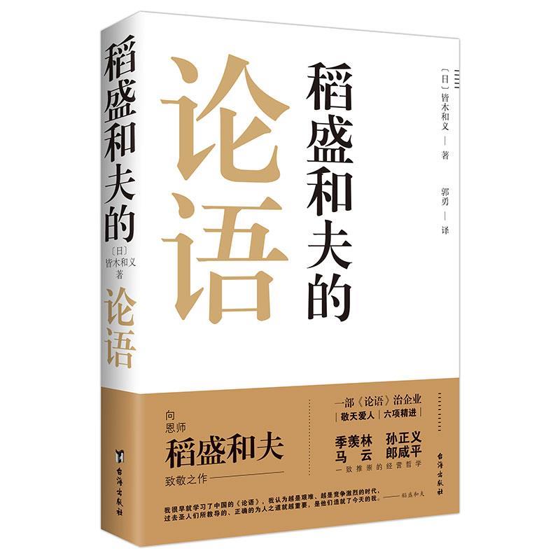 【正版书】稻盛和夫的论语
