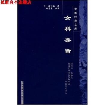 【正版书】 女科要旨 [清] 陈修园,林慧光 著 中国中医药出版社